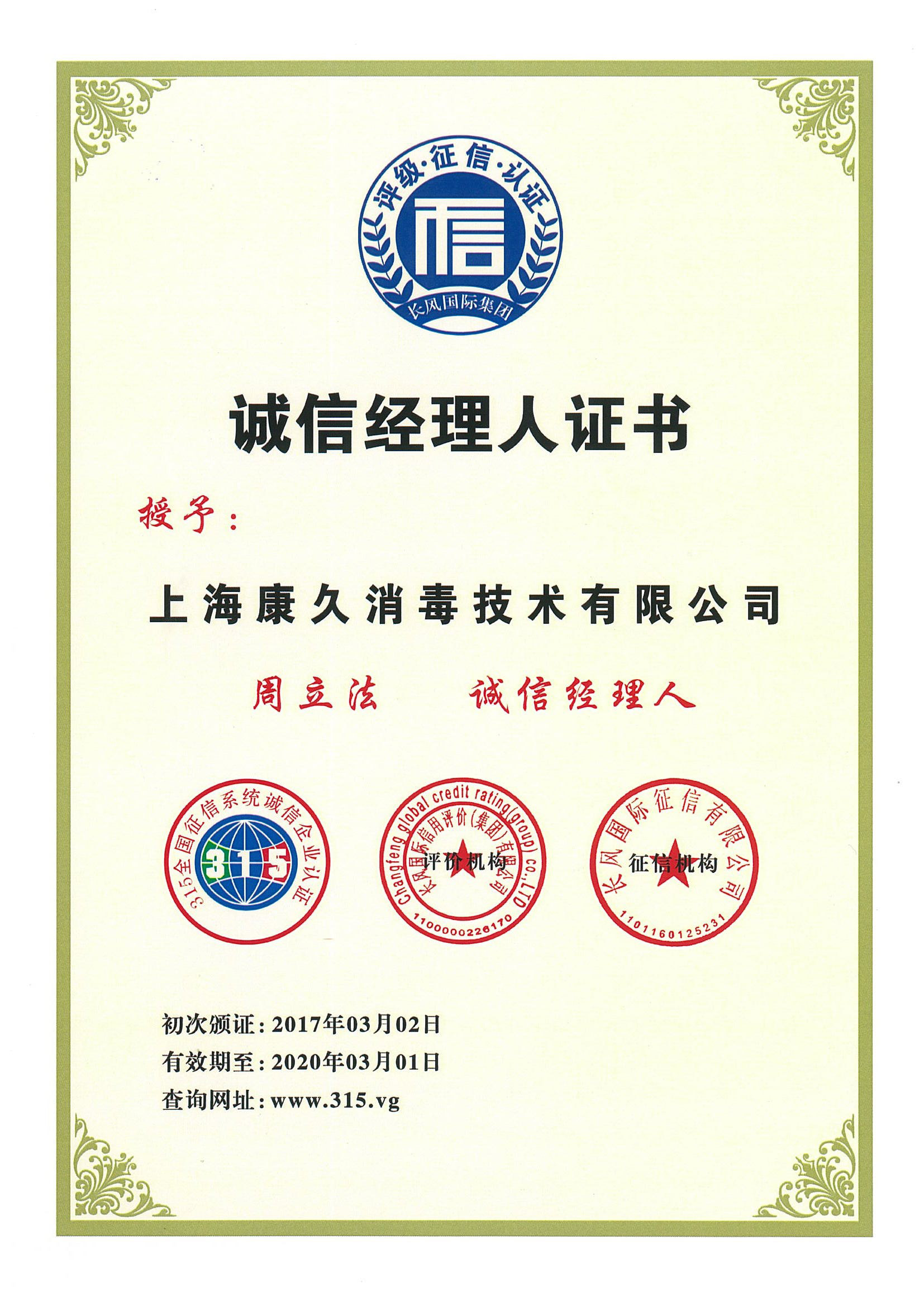 “昆明诚信经理人证书